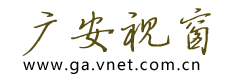 广安视窗logo